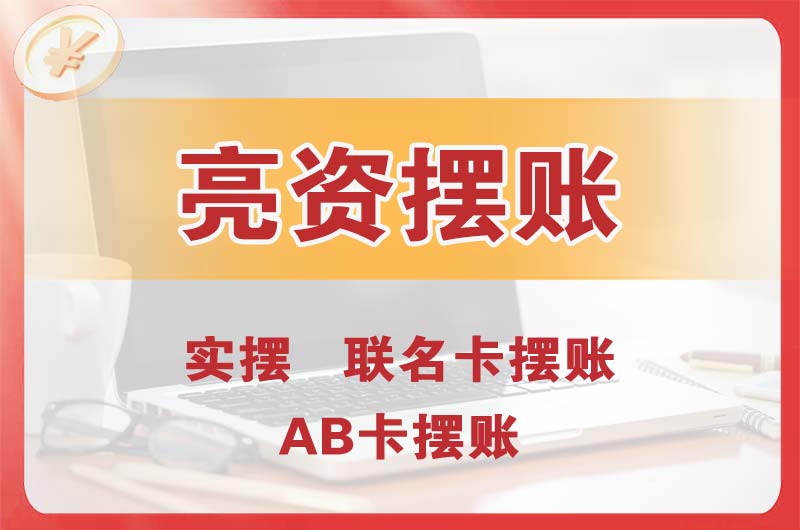 石狮个人亮资摆账