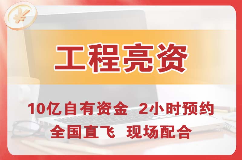 石狮工程亮资摆账